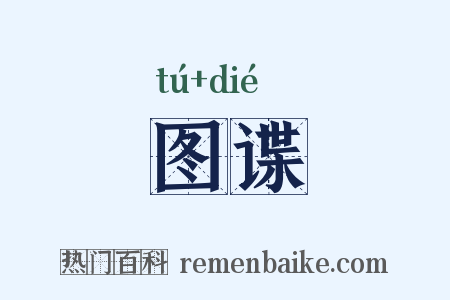 图谍是什么意思的图片